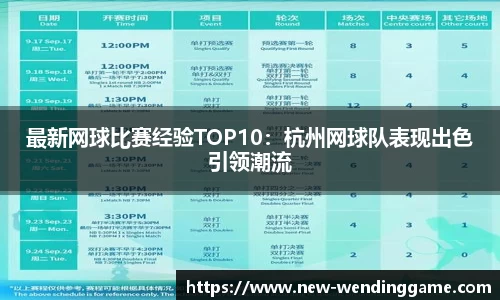最新网球比赛经验TOP10：杭州网球队表现出色引领潮流