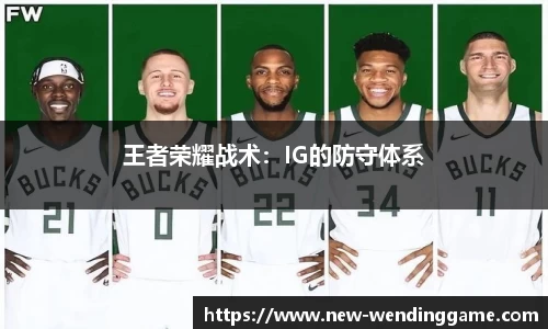 王者荣耀战术：IG的防守体系